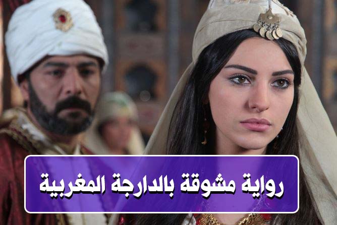 رواية مشوقة بالدارجة المغربية