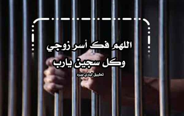 رسالة الى حبيبي المسجون