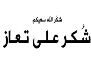 شكرا على تعازيكم