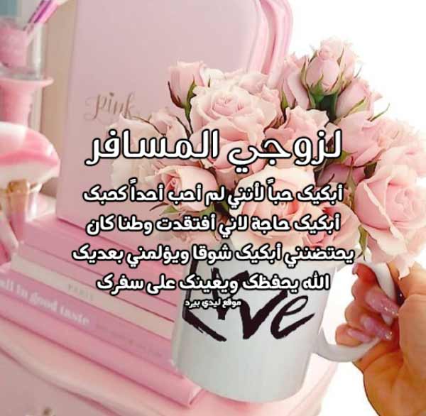رسائل حب للزّوج المسافر 