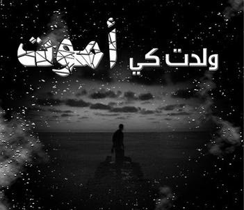 حالات واتس اب حزينة مؤلمة عن الموت 4