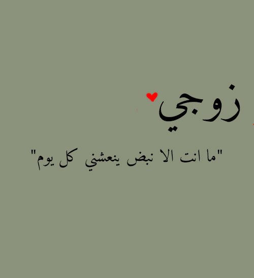 رسالة حب لزوجي
