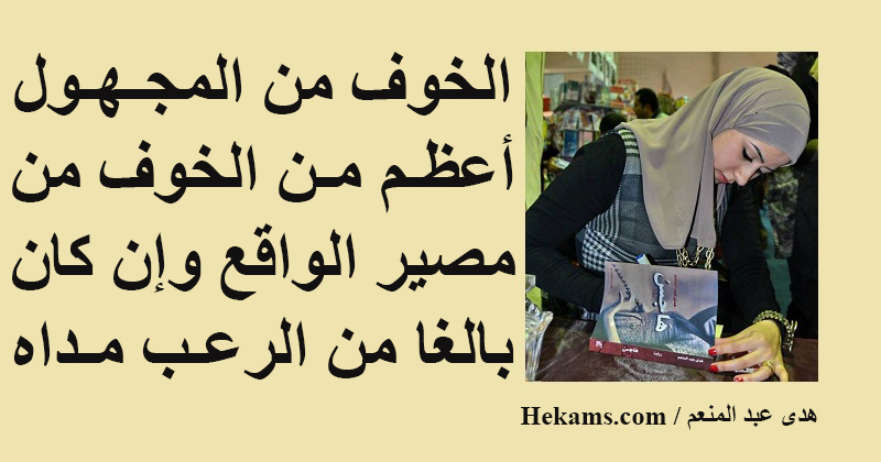 خواطر عن الخوف من المجهول 