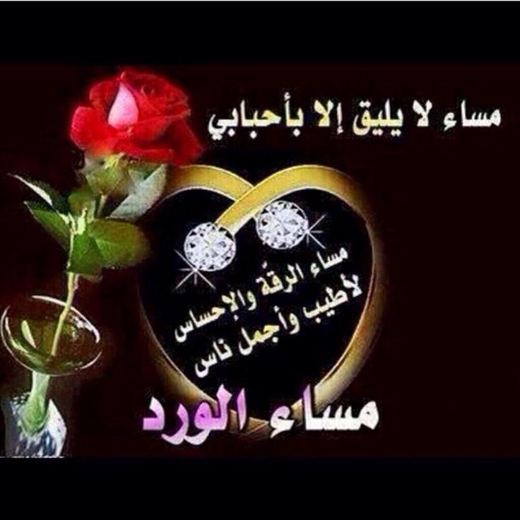 رسائل مسائية للاصدقاء