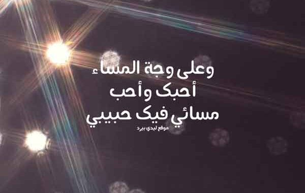 رسائل مسائية لحبيبتي