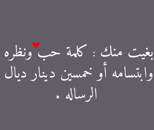 كلام حب للحبيب قبل النوم باللهجة الجزائرية