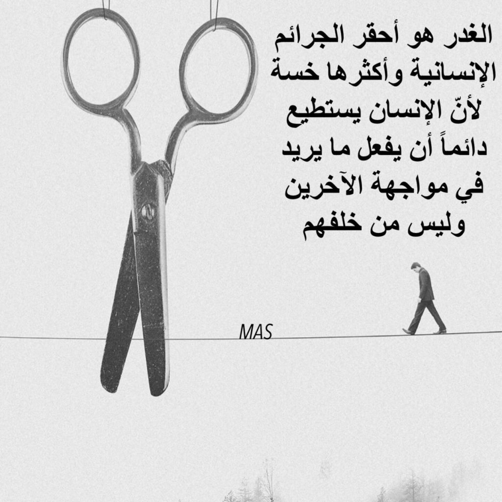 خواطر عن الثقة والخيانة