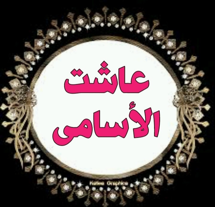 ما معنى كلمة عاشت الاسامي
