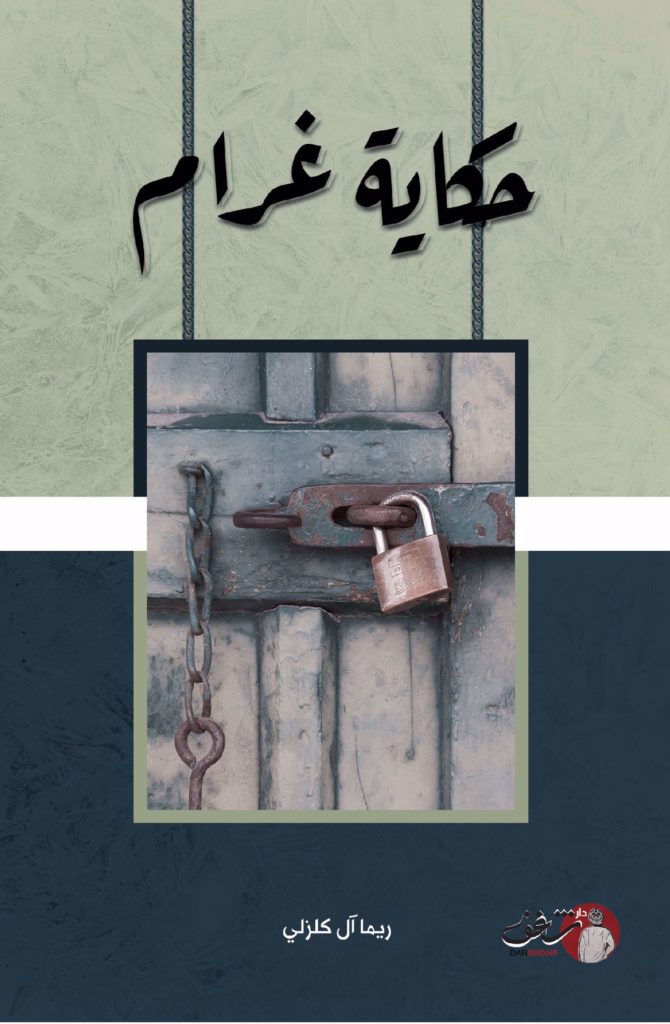روايات غرام رومنسيه جريئة