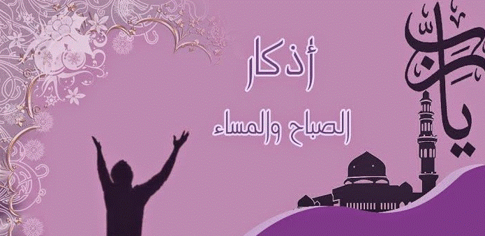 أذكار الصباح والمساء