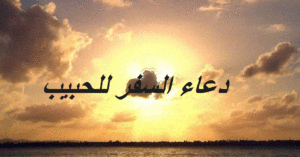 دعاء السفر للحبيب