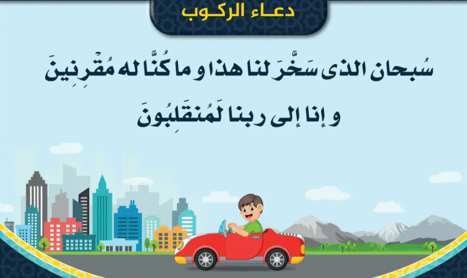 دعاء ركوب السيارة للاطفال