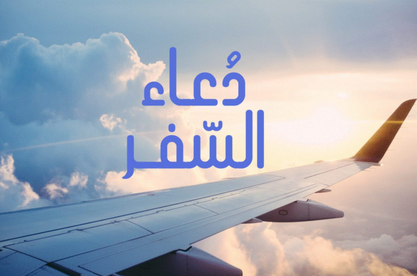 دعاء للعائد من السفر