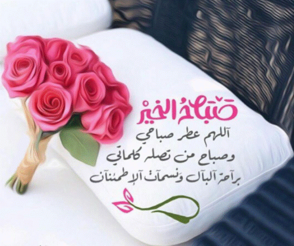 صباح الخير رومانسية