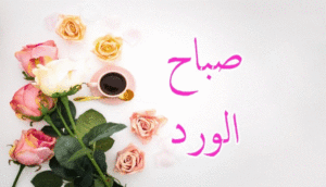 صباح الورد والياسمين
