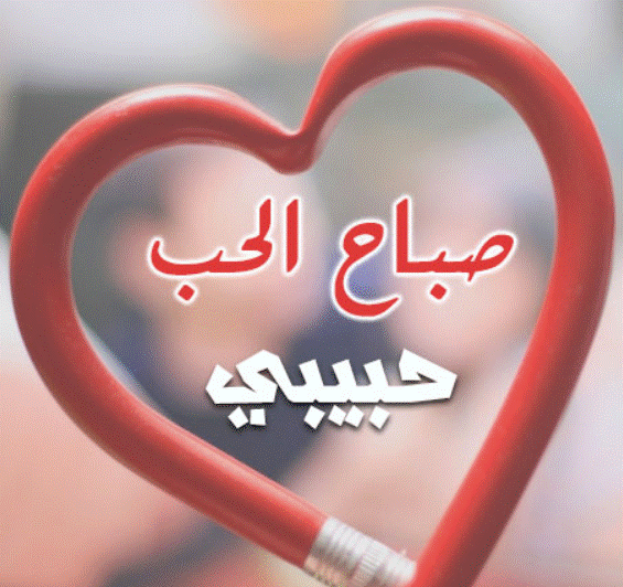 صباح الحب