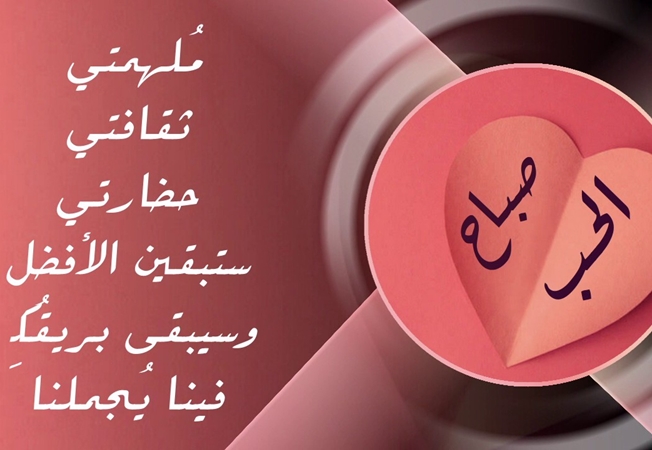 صباح الخير حبيبتي رسائل