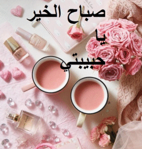 صباح الحب حبيبتي