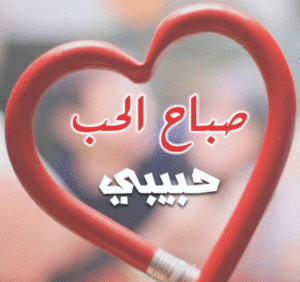 صباح الحب حبيبي