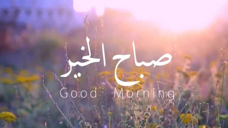 مسجات صباح الخير رومانسية للحبيب