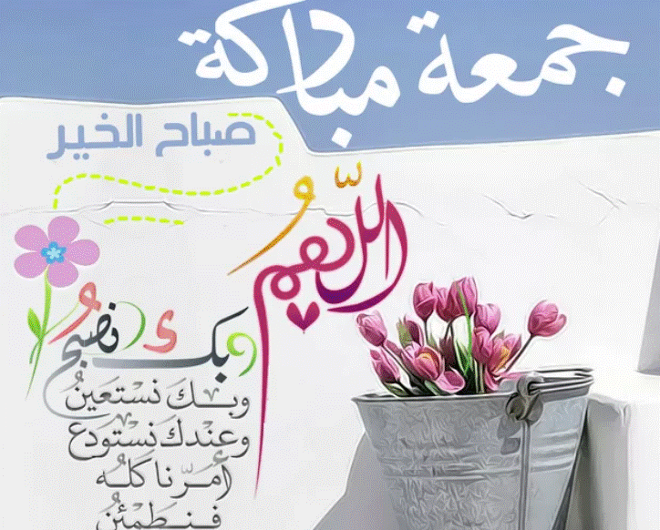 صباح جمعة مباركة