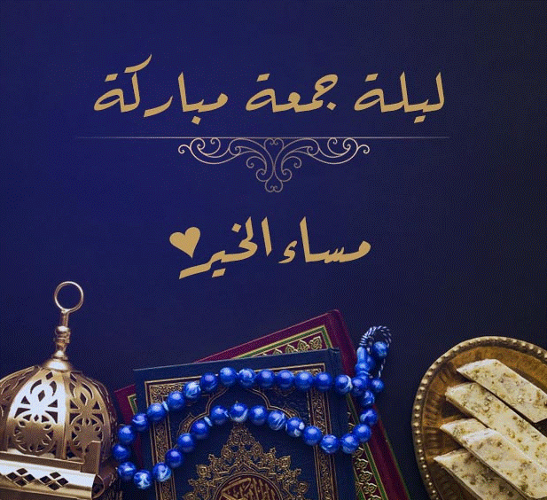 ليلة جمعة طيبة