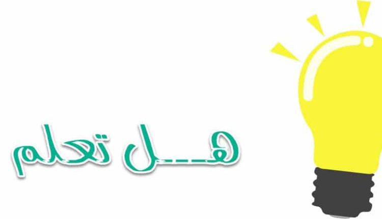 هل تعلم عن العلم