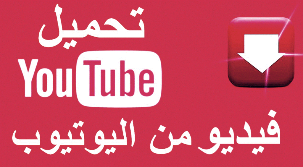برنامج تحميل من اليوتيوب للكمبيوتر