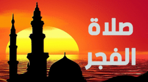 صلاة الفجر