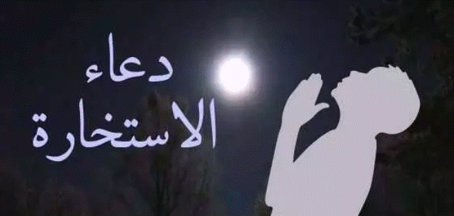 دعاء الإستخارة