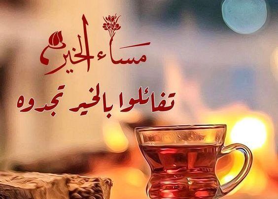 مساء الخير مكتوبة بخط جميل