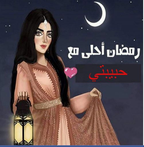 عبارات تهنئة رمضان لحبيبتي