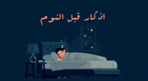 أذكار قبل النوم