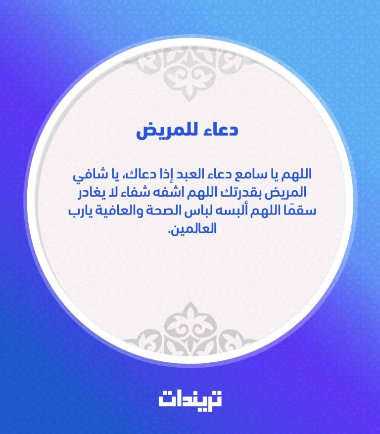دعاء للمريض بالشفاء العاجل