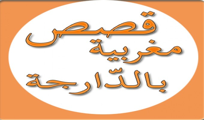 قصص بالدارجة المغربية