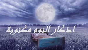 اذكار النوم مكتوبة