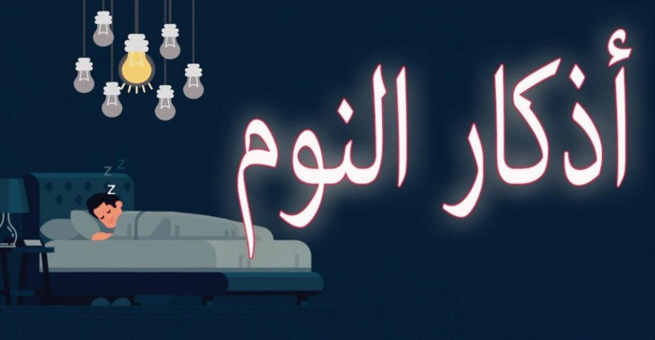 أذكار النوم الصحيحة