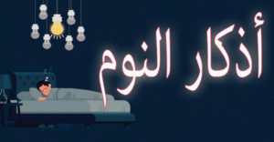 أذكار النوم الصحيحة