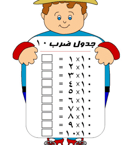 10جدول الضرب بالعربي