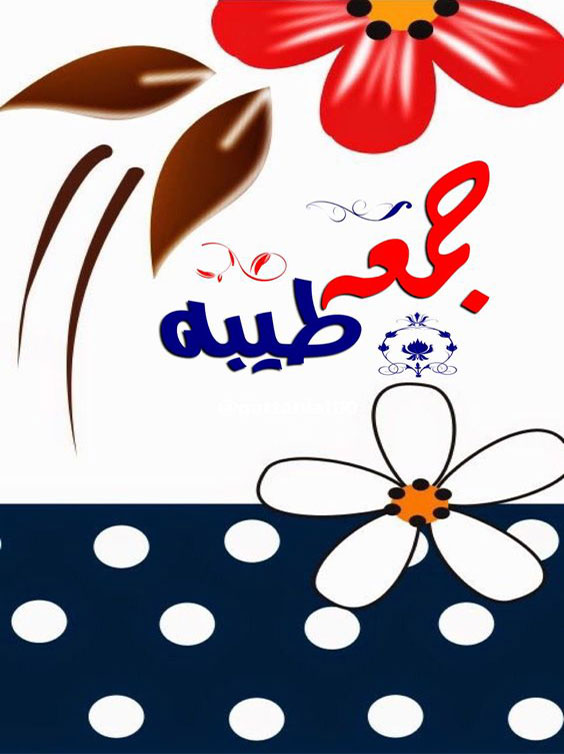 جمعة مباركة طيبة معطرة بذكر الله