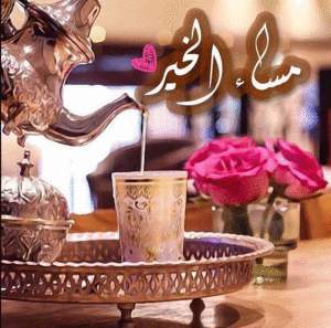 عبارات مساء الخير