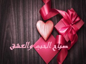 صباح الحب والعشق