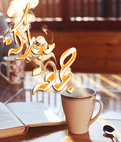 جمعة مباركة حبيبي متحركة5
