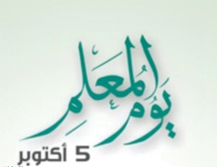 شعار يوم المعلم4