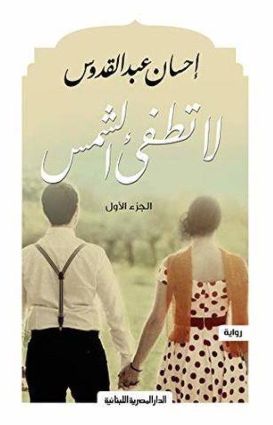 روايات رومانسية مصرية مكتملة