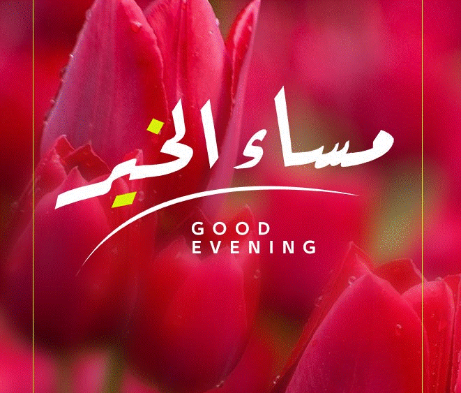 مساء الخير والسعادة2