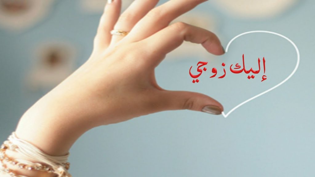 جمعة مباركة حبيبي زوجي