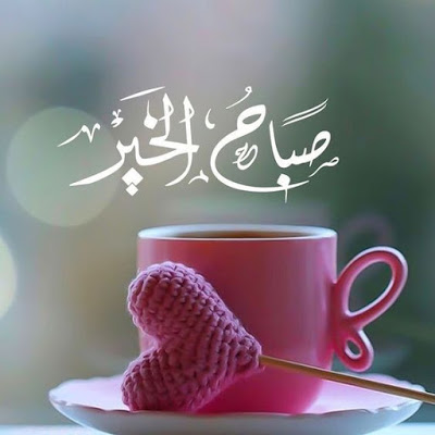 بطاقات صباح الخير 2021