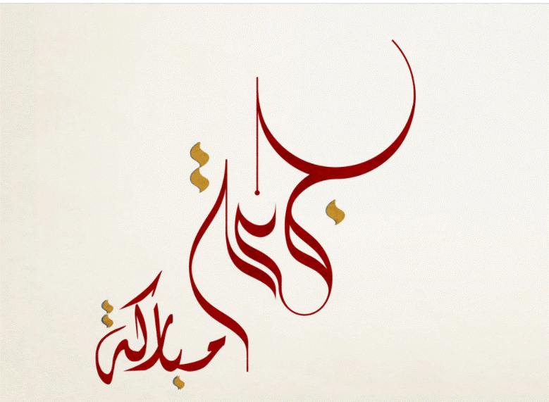 زخرفة كلمة جمعة مباركة4