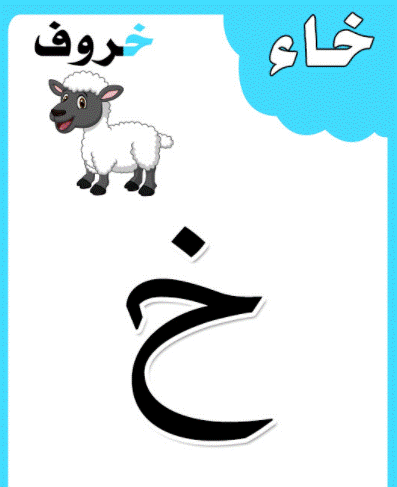 الحروف الابجدية بالصور7